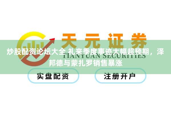 炒股配资论坛大全 礼来季度事迹大幅超预期，泽邦德与蒙扎罗销售暴涨