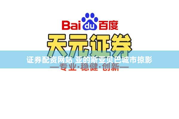 证券配资网站 亚的斯亚贝巴城市掠影